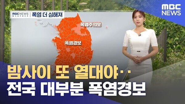 연일 이어지는 살인적인 폭염 어제 강릉 밤에도 30 5도